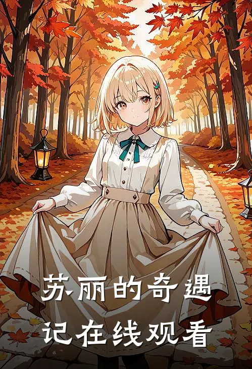 苏丽的奇遇记在线观看