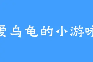 爱乌龟的小游咏