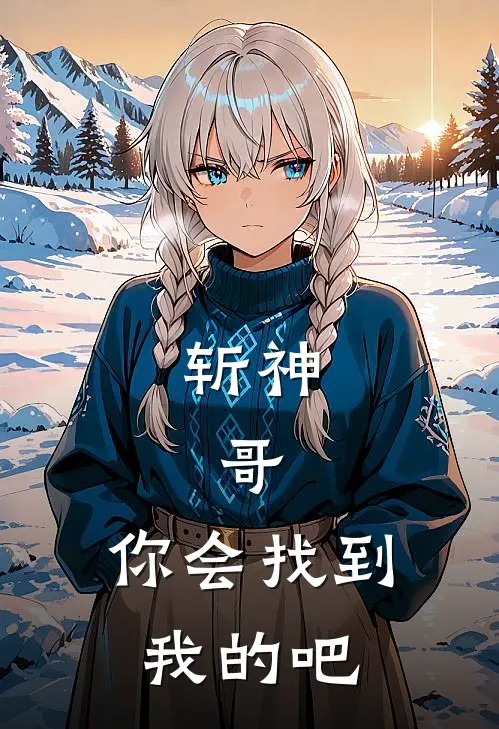 斩神：哥，你会找到我的吧