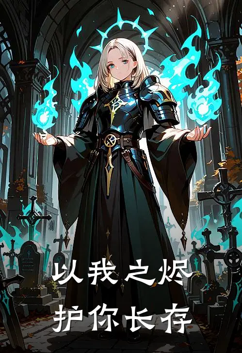 以我之烬，护你长存王默曼多拉小说免费完结_最新章节列表以我之烬，护你长存(王默曼多拉)