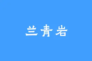 兰青岩