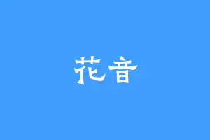 花音