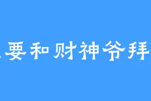 我要和财神爷拜堂
