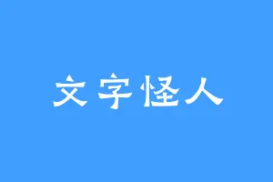 文字怪人