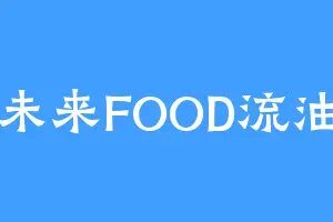 未来FOOD流油