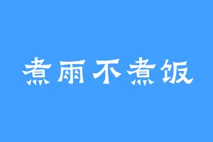 煮雨不煮饭