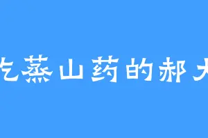 爱吃蒸山药的郝大夫