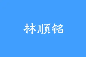 林顺铭