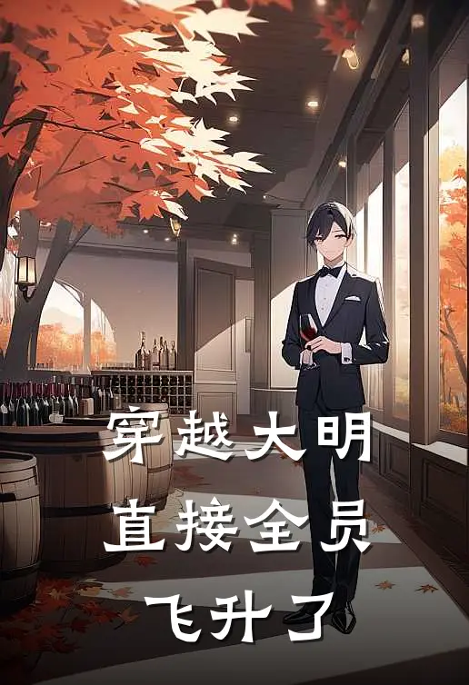 穿越大明直接全员飞升了