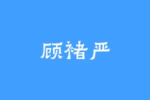 顾褚严