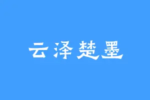 云泽楚墨