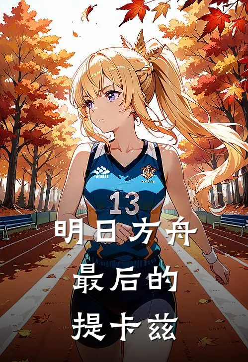 明日方舟：最后的提卡兹