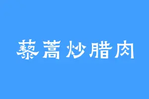 藜蒿炒腊肉