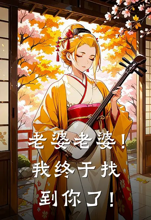 老婆老婆！我终于找到你了！岑清谢迟完本小说免费阅读_最新章节列表老婆老婆！我终于找到你了！(岑清谢迟)