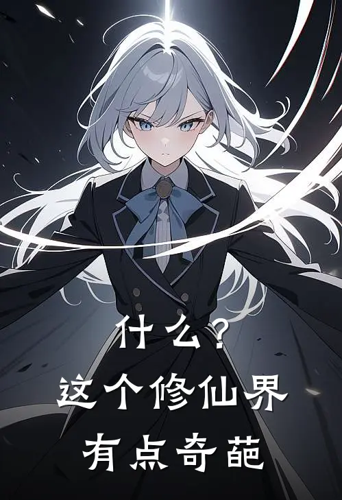 什么？这个修仙界有点奇葩