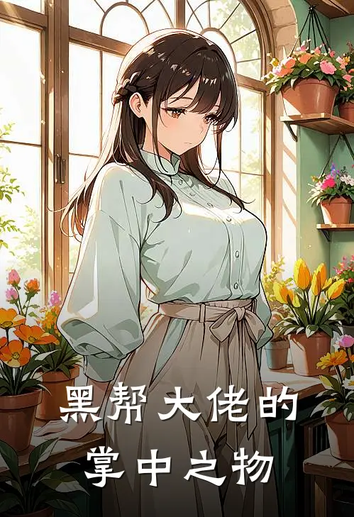 黑帮大佬的掌中之物