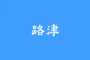 路津
