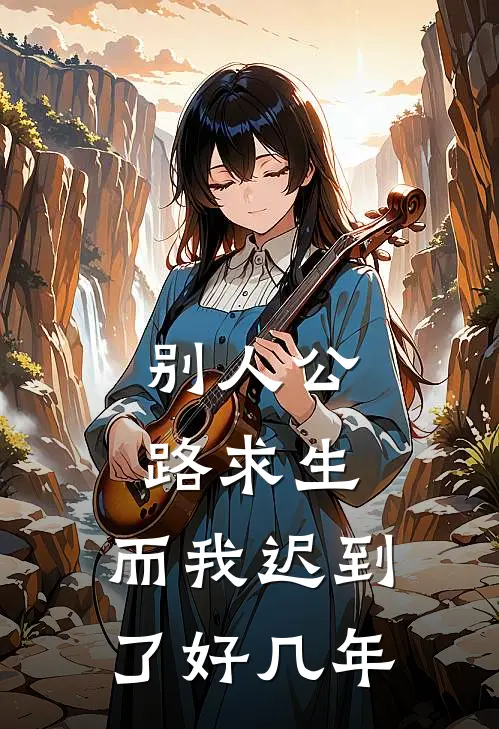 别人公路求生，而我迟到了好几年