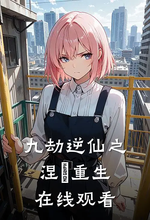 九劫逆仙之涅槃重生在线观看