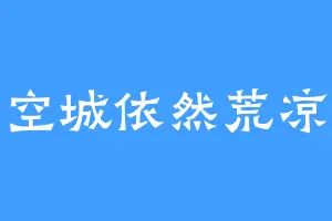 空城依然荒凉
