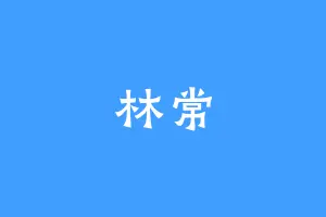 林常