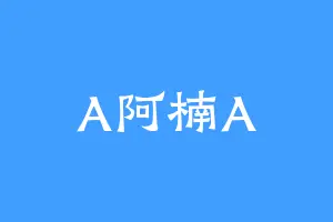 A阿楠A