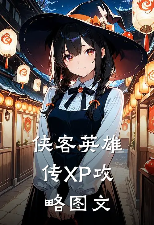 侠客英雄传XP攻略图文