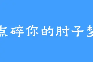 点碎你的肘子梦