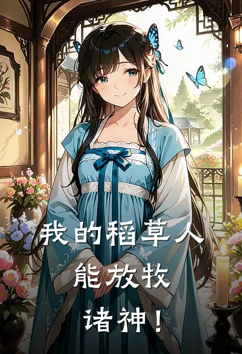 我的稻草人，能放牧诸神！文霖张茹晴完结版小说阅读_完整版小说免费阅读我的稻草人，能放牧诸神！(文霖张茹晴)