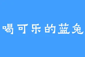爱喝可乐的蓝兔子
