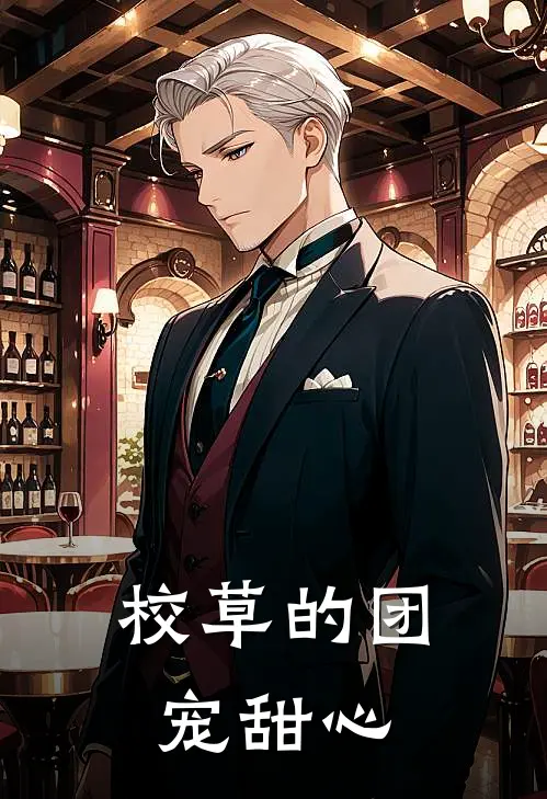 校草的团宠甜心
