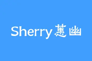 Sherry蕙幽
