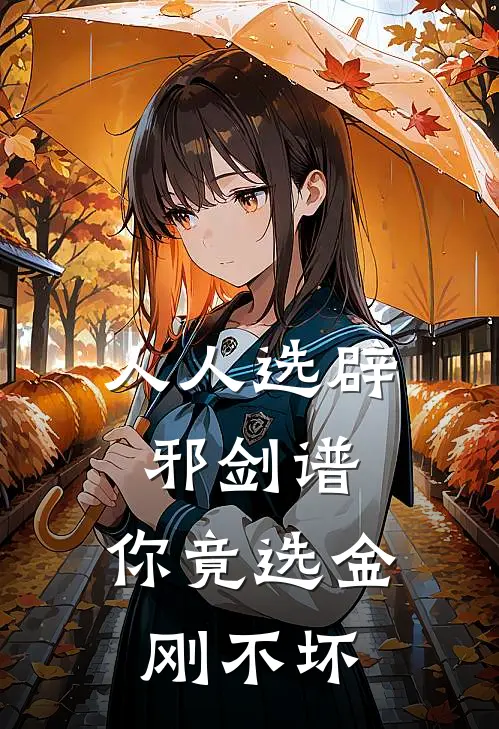 人人选辟邪剑谱，你竟选金刚不坏(苏清婉金罡)最新小说_免费阅读完整版小说人人选辟邪剑谱，你竟选金刚不坏(苏清婉金罡)