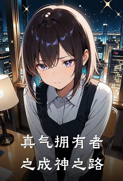 真气拥有者之成神之路