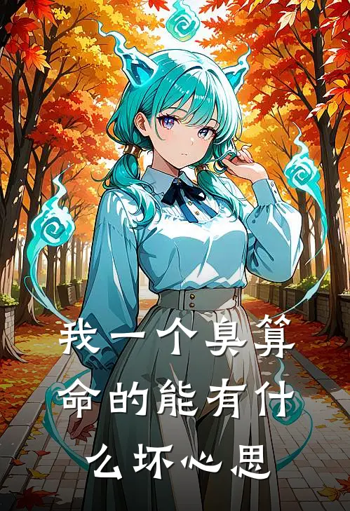 我一个臭算命的能有什么坏心思(白羽熙青黛)全文免费在线阅读_我一个臭算命的能有什么坏心思热门小说