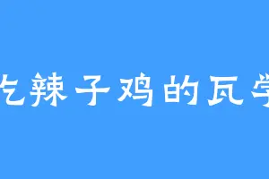 爱吃辣子鸡的瓦学弟