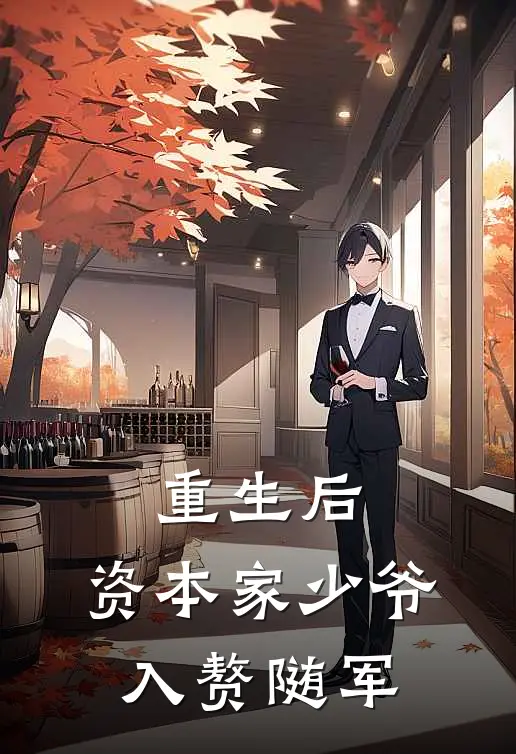 重生后，资本家少爷入赘随军(孟凡夏芷兰)完本小说_全本免费小说重生后，资本家少爷入赘随军孟凡夏芷兰