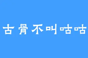古骨不叫咕咕