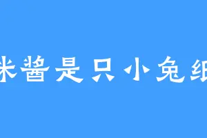 咪酱是只小兔纸