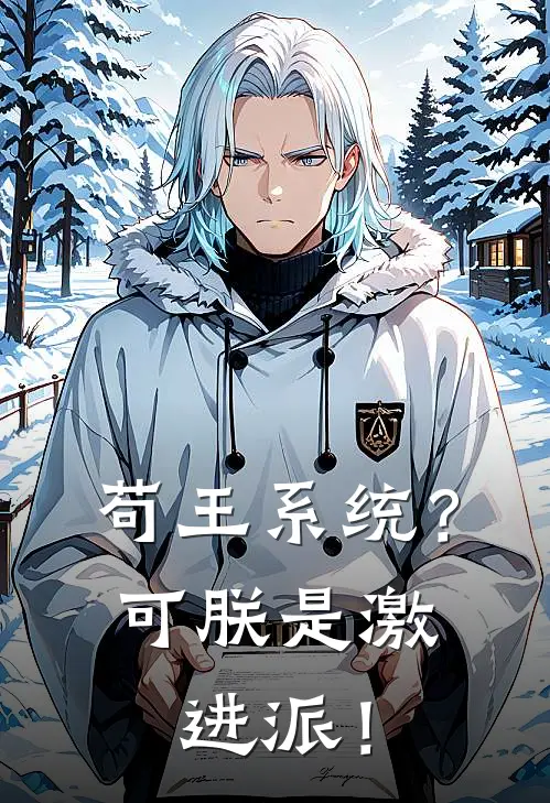 陆河胡震海《苟王系统？可朕是激进派！》小说免费在线阅读_苟王系统？可朕是激进派！(陆河胡震海)已完结小说