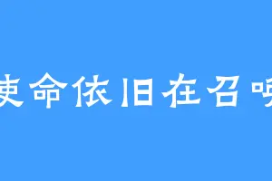 使命依旧在召唤