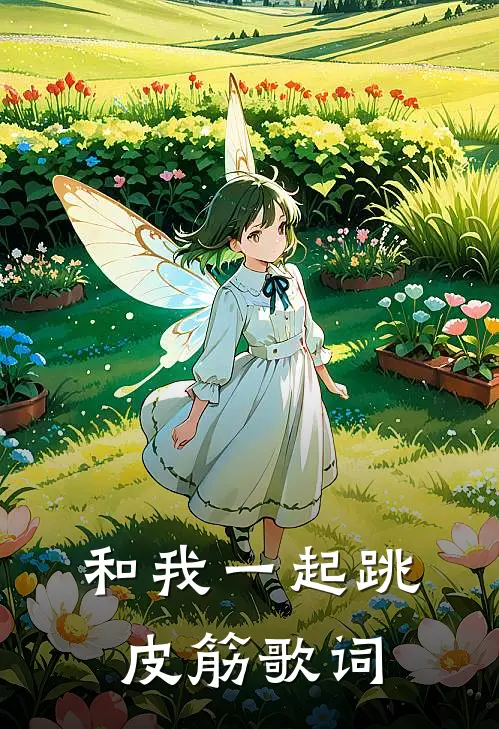 和我一起跳皮筋歌词