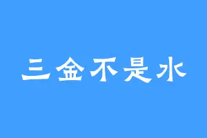 三金不是水