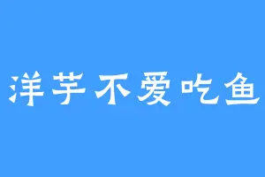 洋芋不爱吃鱼