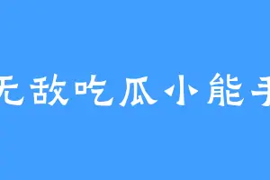 无敌吃瓜小能手