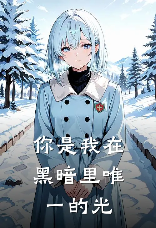 你是我在黑暗里唯一的光