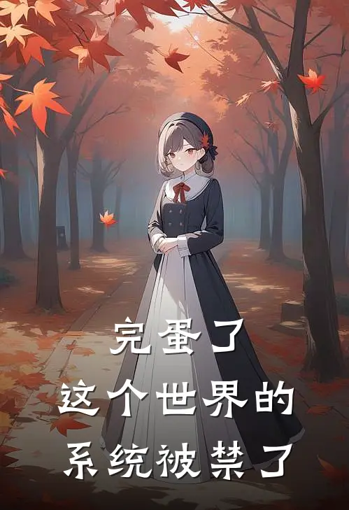 完蛋了，这个世界的系统被禁了林夜小玉热门的网络小说_完整版小说完蛋了，这个世界的系统被禁了(林夜小玉)