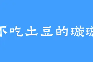 不吃土豆的璇璇