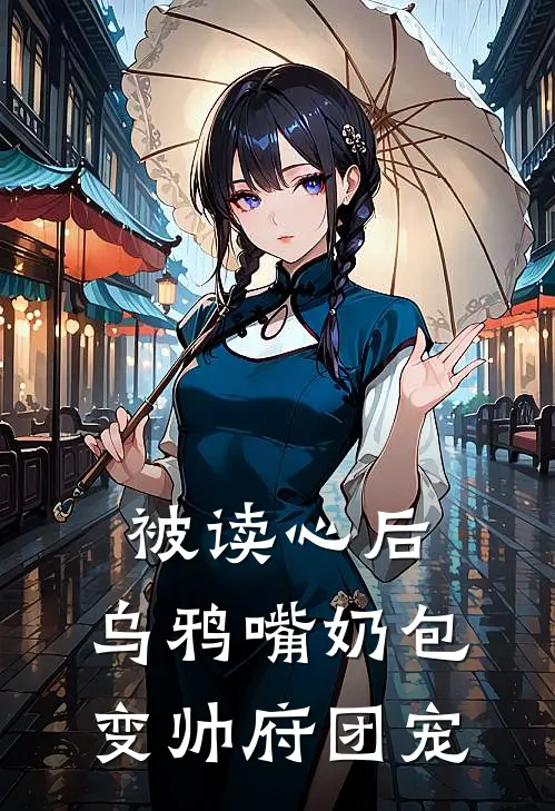 被读心后，乌鸦嘴奶包变帅府团宠