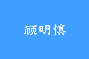 顾明慎